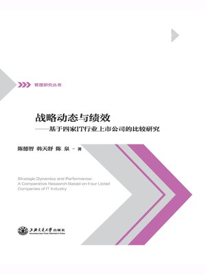 cover image of 战略动态与绩效